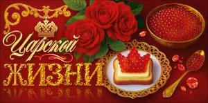 Конверт для денег "Царской жизни!" (икра, бутерброд, розы)