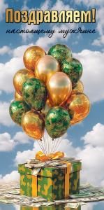 Конверт для денег «Поздравляем! Настоящему мужчине»