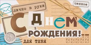 Конверт для денег «С Днем Рождения!» (печати, марки)