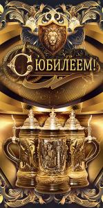 Конверт для денег «С Юбилеем!»