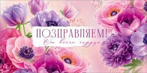 Конверт для денег «Поздравляем!»