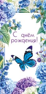 Конверт для денег "С днем рождения"