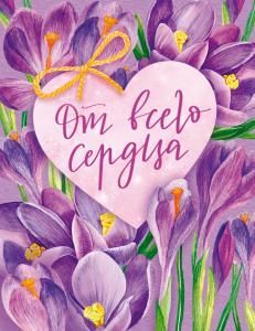 Открытка «От всего сердца»