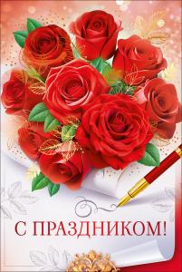 Открытка "С Праздником!"