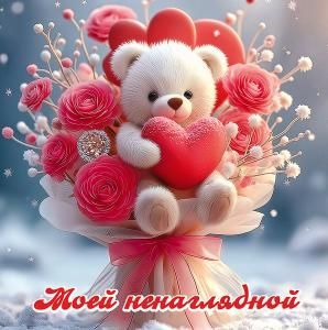 Бирка двойная «Моей ненаглядной»