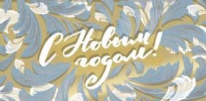 Конверт для денег «С Новым годом!»