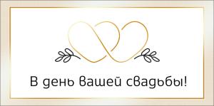 Конверт для денег "В день вашей свадьбы"