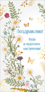 Конверт для денег "Поздравляю!"
