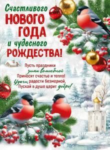 Плакат «Счастливого Нового года и чудесного Рождества!» 