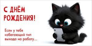 Конверт для денег «С Днём рождения! Если у тебя избегающий тип выхода на работу...» (чёрный котёнок со смартфоном в лапах)