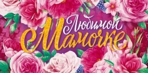 Любимой Маме