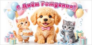 Конверт для денег "С Днём рождения!" (котята и щенок с тортом, подарками и воздушными шарами)