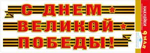 Наклейки "С Днем Великой Победы!"