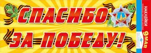 Наклейки "Спасибо за Победу!"