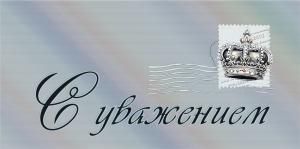 Конверт для денег «С уважением»