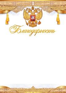 Благодарность (Российская символика)