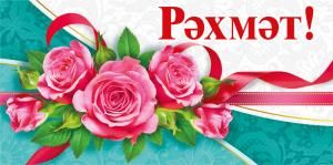 Конверт для денег «Спасибо!» (татарский язык)