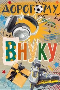 Открытка «Любимому внуку»