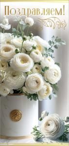 Открытка «Поздравляем!»