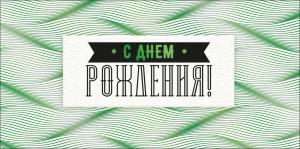 Конверт для денег "С Днем рождения!"