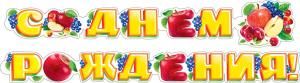 Гирлянда «С днем рождения!»