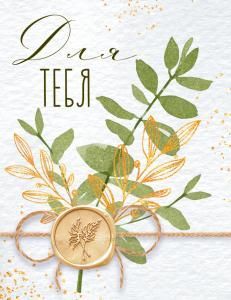 Открытка-поздравление «Для тебя»