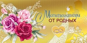 Конверт для денег «Молодоженам от родных!»