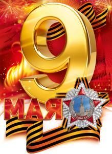 Плакат «9 мая»