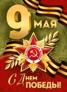 Плакат «9 Мая! С Днем Победы!»