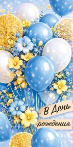 Конверт для денег "В День рождения" (шары с цветами)