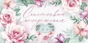 Конверт для денег «Счастливым молодоженам»