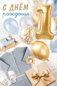 Открытка «С Днем рождения! 1 год»