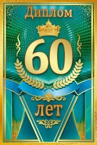 Диплом «60 лет»