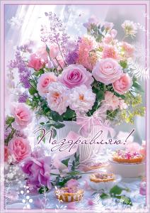 Открытка "Поздравляю!" (пышный букет из разных цветов в вазе с бантом рядом с пирожными)