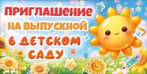 Приглашение на выпускной в детском саду (солнышко, карандаш, цветы)