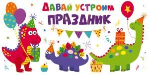 Приглашение «Давай устроим праздник»