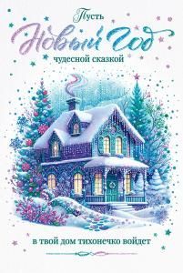 Открытка «Пусть Новый год чудесной сказкой в твой дом тихонечко войдет»