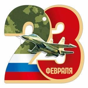 Бирка «23 Февраля»