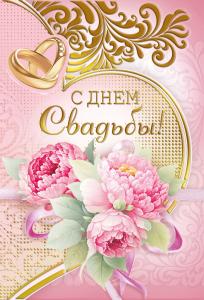 Бирка «С днем свадьбы»