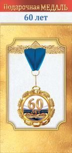 Медаль металлическая «60 лет»
