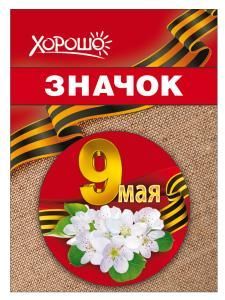 Значок «9 мая»