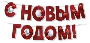 Гирлянда «С Новым  годом!» 