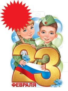 Плакат «23 Февраля»