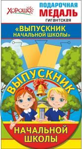 Медаль металлическая гигантская «Выпускник начальной школы»