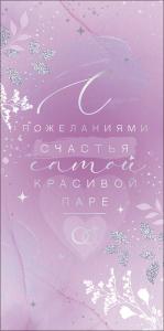 Конверт для денег "С пожеланиями счастья самой красивой паре!"