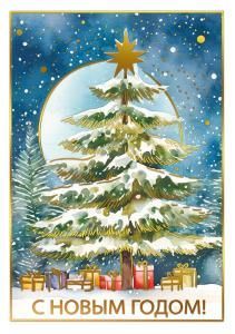 Открытка «С новым годом!»