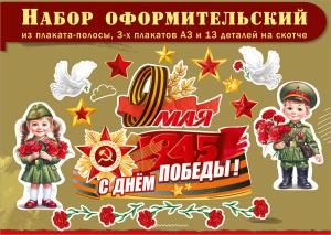 Набор оформительский к 9 Мая (плакаты, голуби, дети, звёзды, гвоздики)