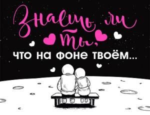 Открытка-отношение «Знаешь ли ты, что на фоне твоём...»