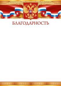 Благодарность (Российская символика)