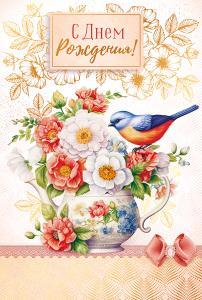 Открытка "С Днем рождения!"